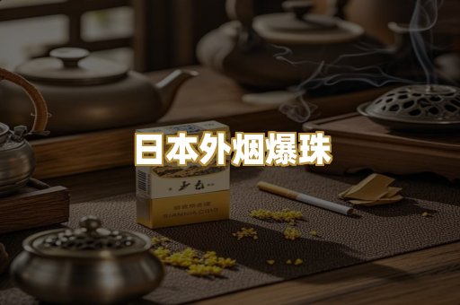 日本外烟爆珠