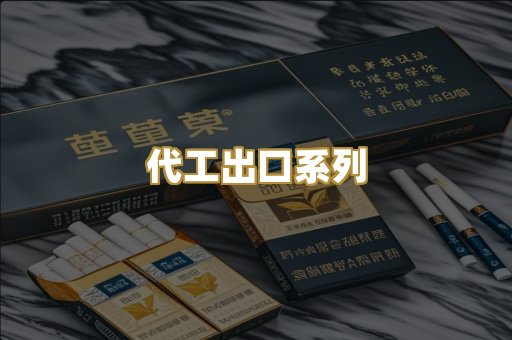 代工出口系列